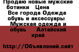 Продаю новые мужские ботинки › Цена ­ 3 000 - Все города Одежда, обувь и аксессуары » Мужская одежда и обувь   . Алтайский край